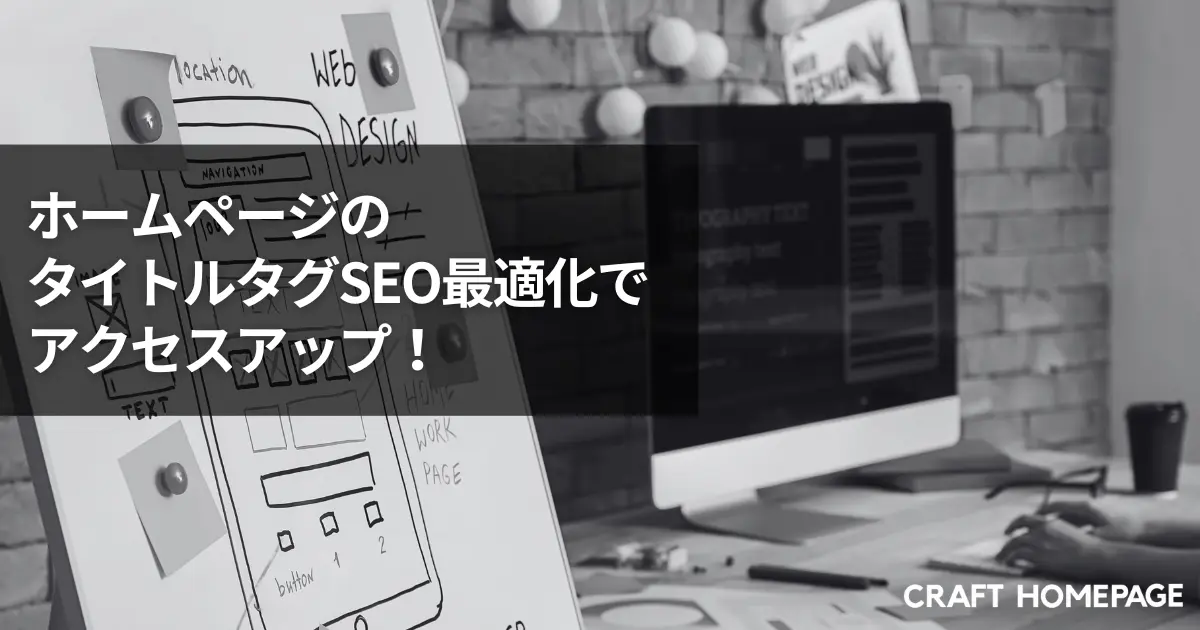 ホームページのタイトルタグSEO最適化でアクセスアップ