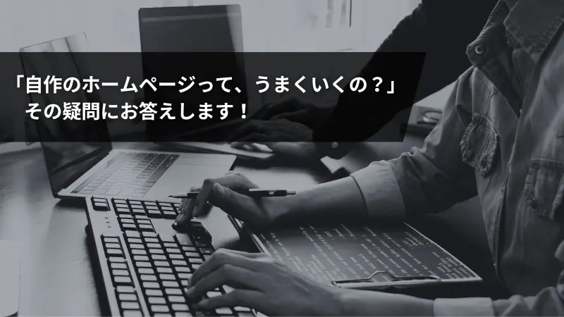 自作のホームページって、うまくいくの？その疑問にお答えします！