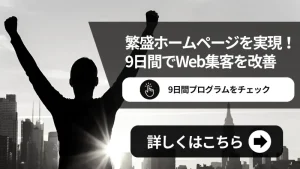 繁盛ホームページを実現9日間でWeb集客を改善