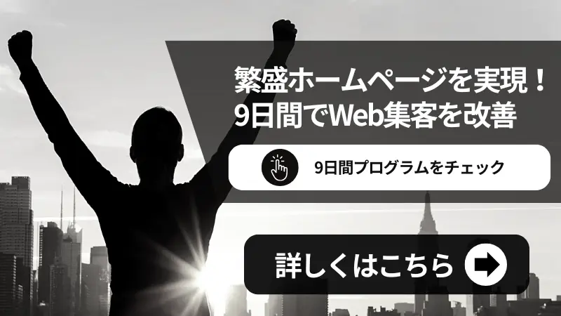 繁盛ホームページを実現9日間でWeb集客を改善