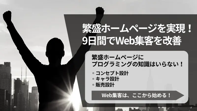 繁盛ホームページを実現繁盛ホームページにプログラミングの知識はいらない