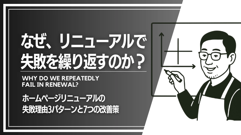 なぜリニューアルで失敗を繰り返すのか？