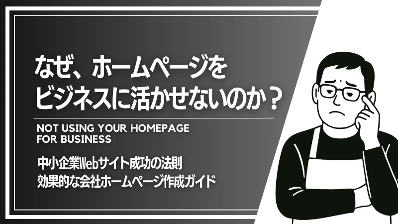 中小企業Webサイト成功の法則-効果的な会社ホームページ作成ガイド