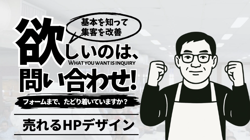 売れるホームページデザインとは-基本を知って集客を改善