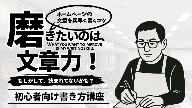 ホームページの文章を素早く書くコツ。磨きたいのは、文章力
