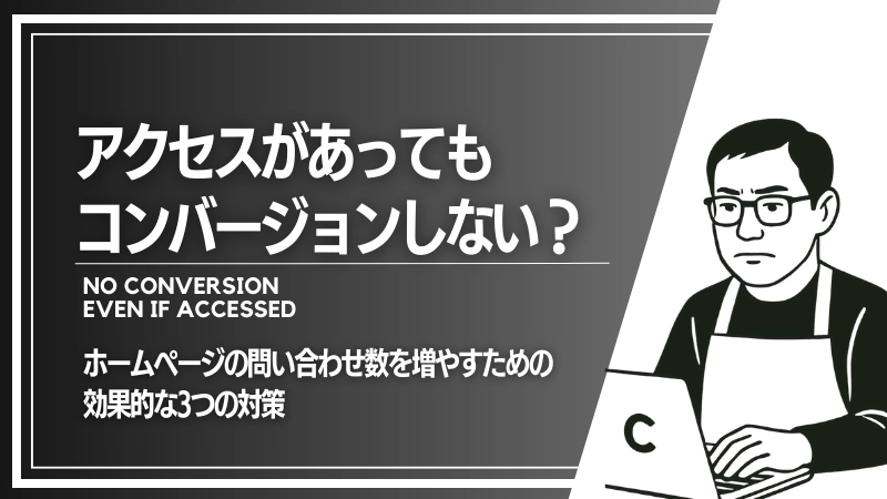 アクセスがあってもコンバージョンしない