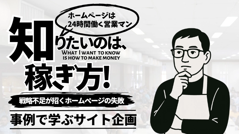 戦略不足が招くホームページの失敗-事例で学ぶサイト企画